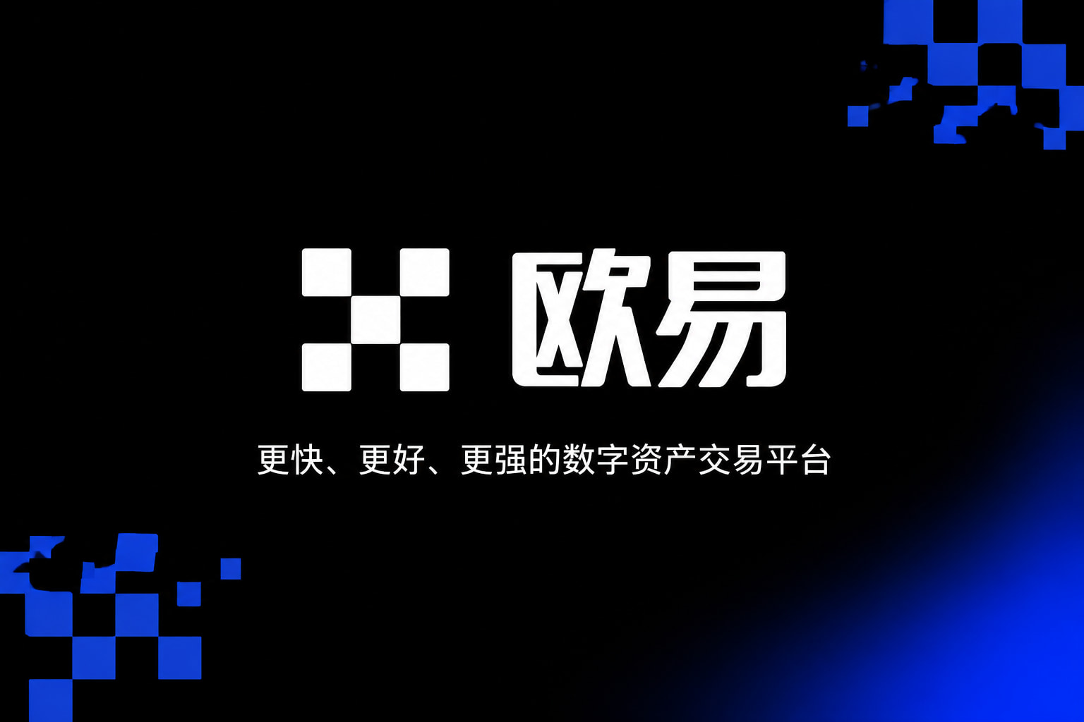 欧交易所app下载安卓数字资产交易平台